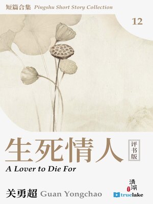 cover image of 评书短篇合集第十二册(Píng Shū Duǎn Piān Hé Jí Dì 12 Cè)(Pingshu Short Story Collection Book 12): 生死情人 (A Lover to Die For)